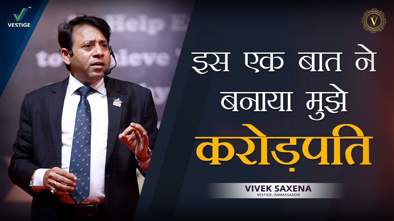 इस एक बात ने बनाया मुझे करोड़पति | Vivek Saxena