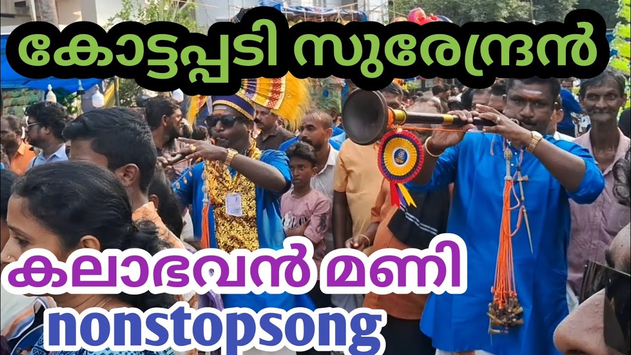 കോട്ടപ്പടി സുരേന്ദ്രൻ🙏കലാഭവൻ മണിയുടെ#nonstopsong