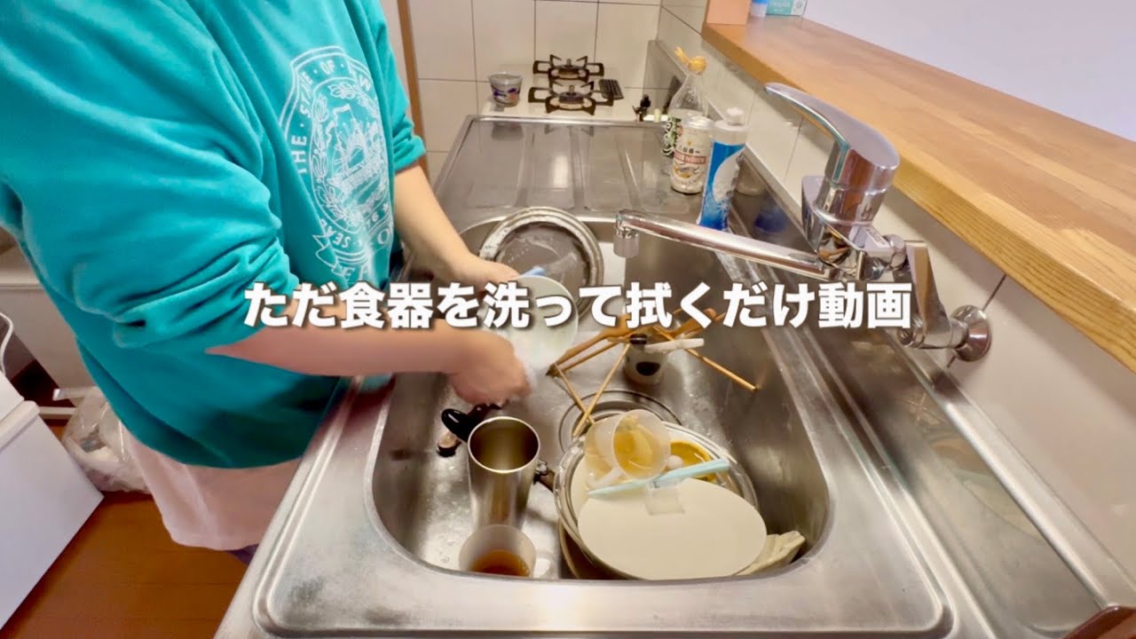 ただ食器を洗って拭くだけ動画|無言・生活音