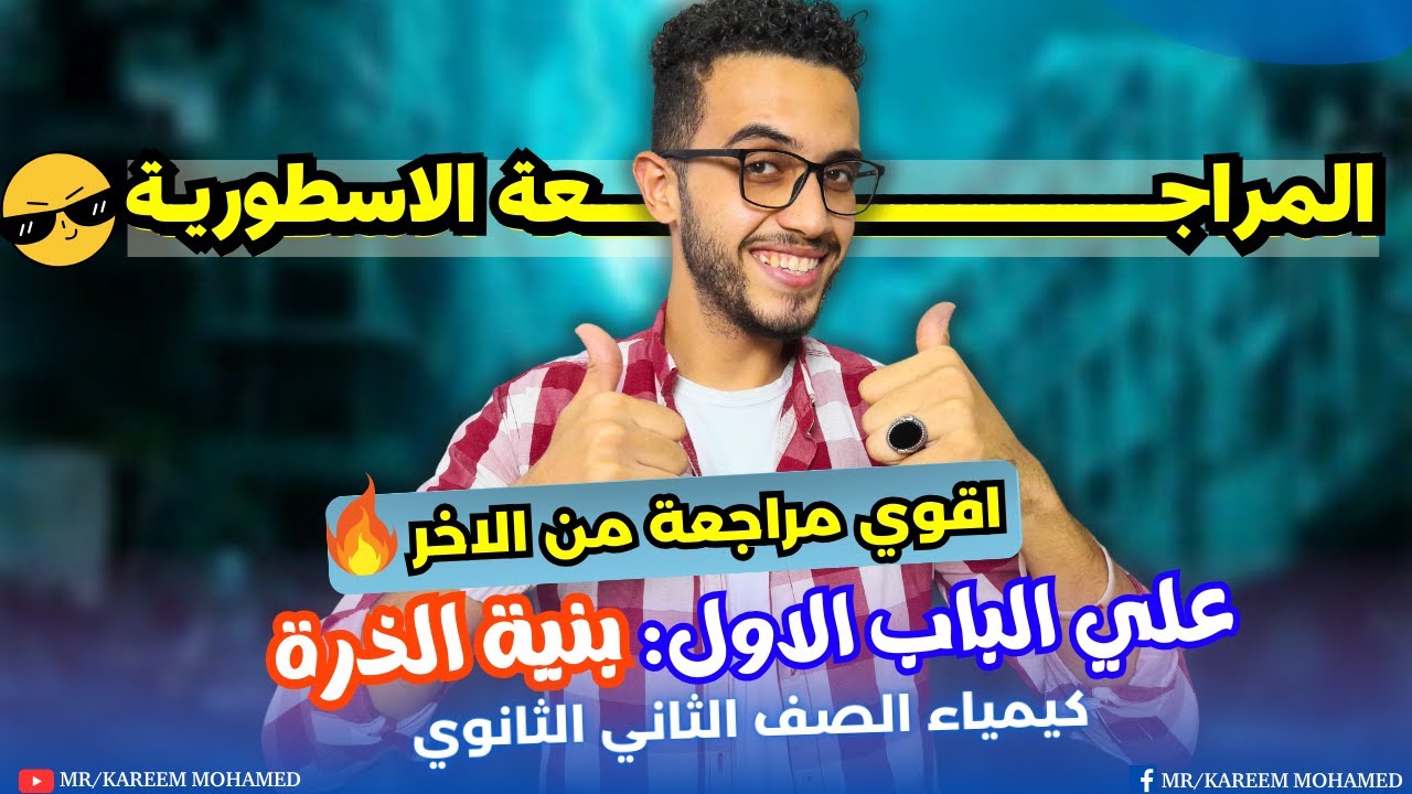 اقوي مراجعه علي الباب الاول💪🏻 كيمياء تانية ثانوي 