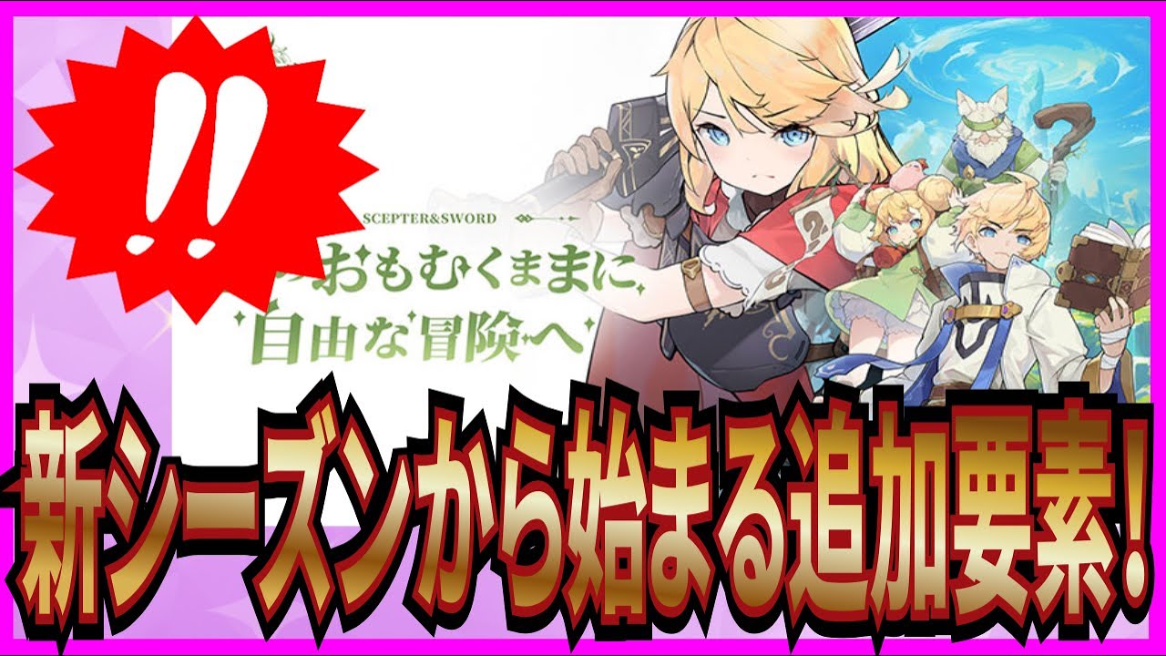 【杖と剣の伝説】実況 新シーズンから始まる新要素についてまとめてみた！【杖剣】