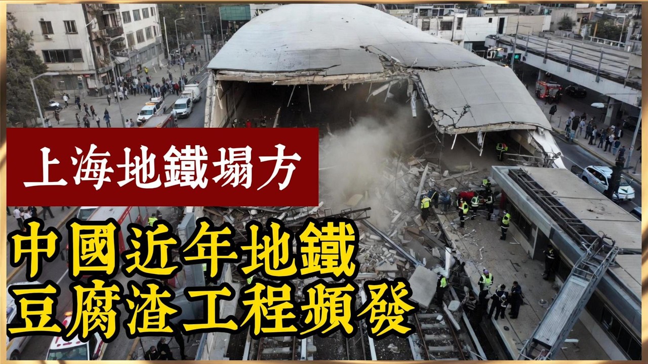 上海地鐵塌方，中國近年地鐵豆腐渣工程頻發。#中國地鐵