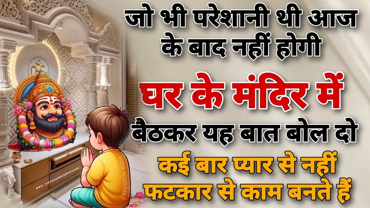 जो भी परेशानी थी आज तक थी अब नहीं रहेगी ❗ अपने घर के मंदिर में बैठकर केवल एक बात बोल दो