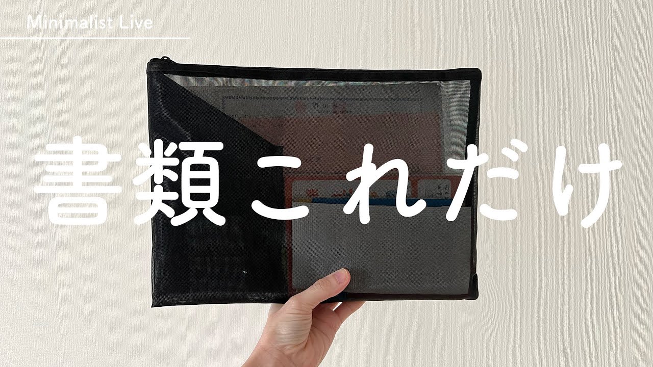 ［ミニマリスト］質問LIVE「書類を手放す」