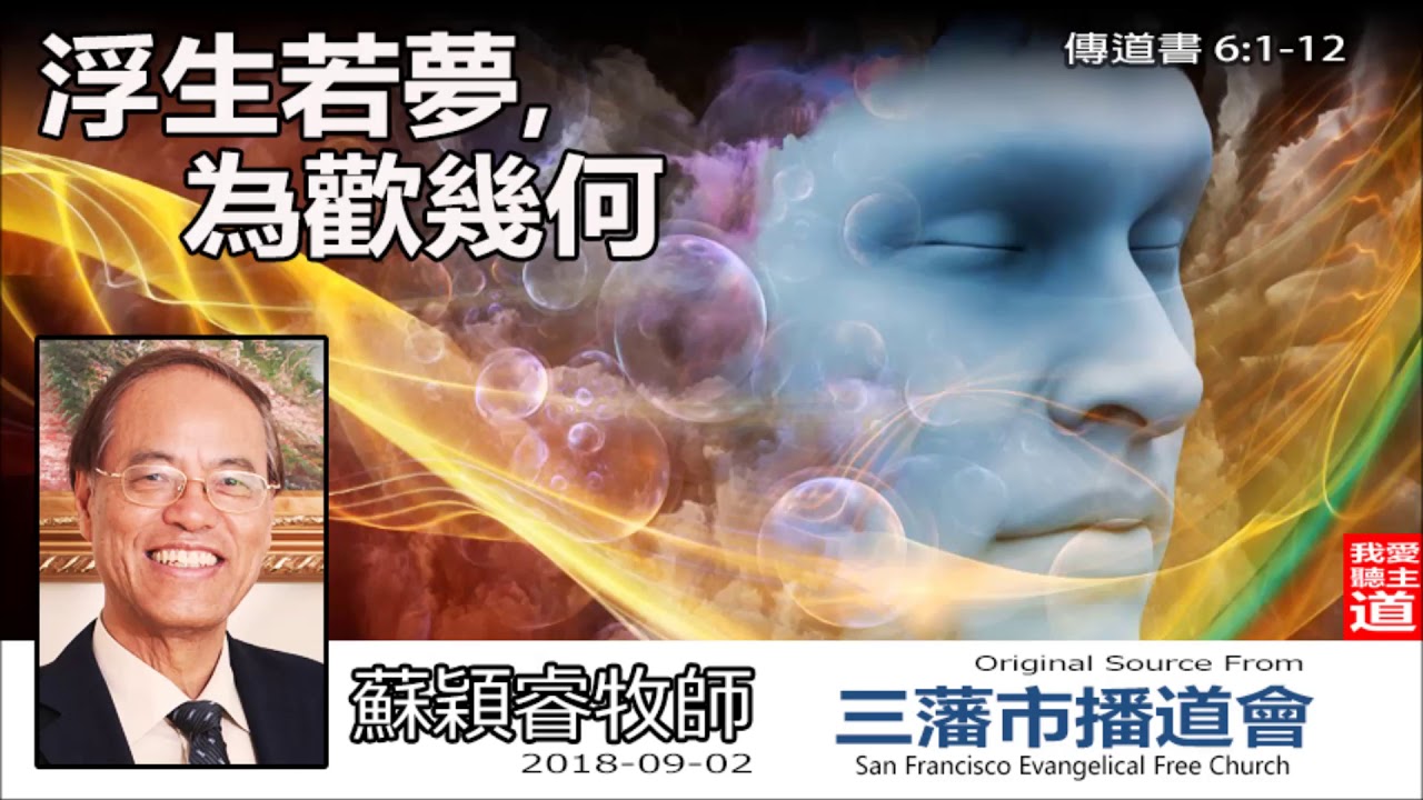 浮生若夢, 為歡幾何 (傳道書6:1-12) - 蘇穎睿牧師