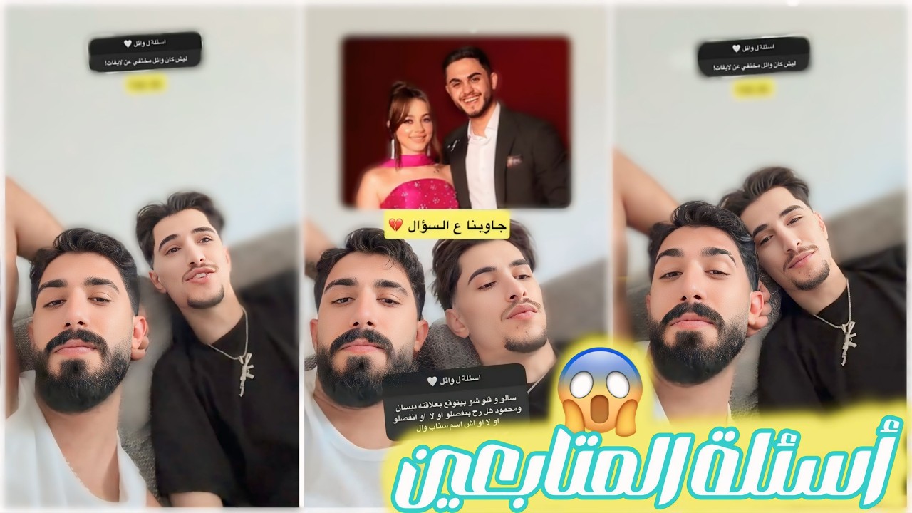 فيديو الأسئلة من المتابعين 😱 أحرجوهم لوائل وطارق 😂😂