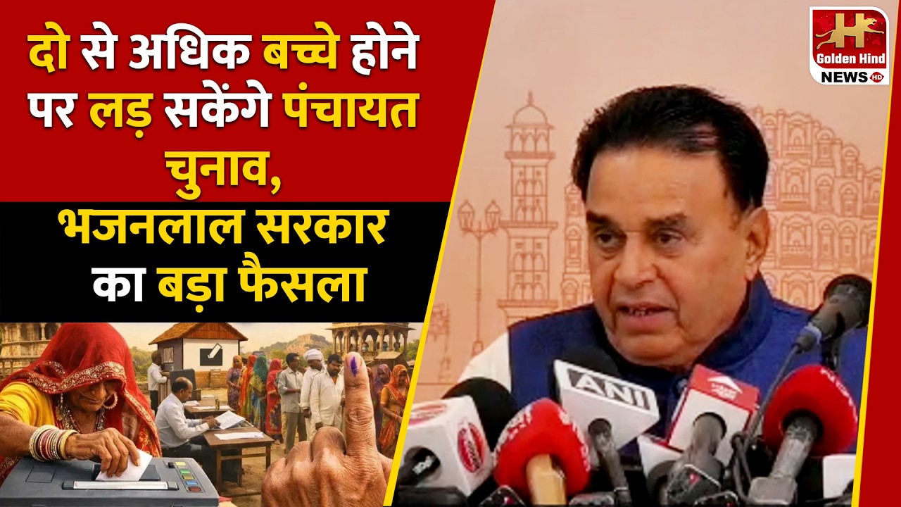 Bhajanlal सरकार का बड़ा फैसला: अब दो से ज्यादा बच्चों वाले भी लड़ सकेंगे Panchayat Chunav !