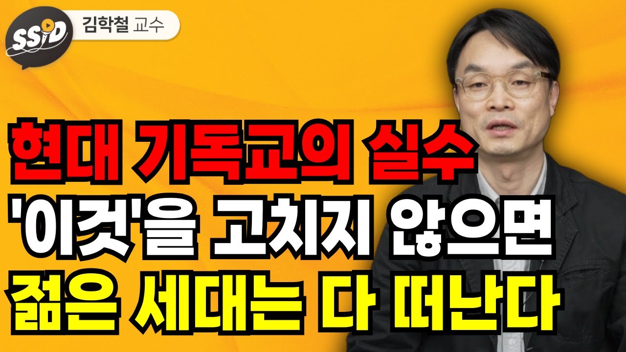 현대 기독교의 실수!  '이것'을 고치지 않으면 젊은 세대는 다 떠난다 (김학철 교수)