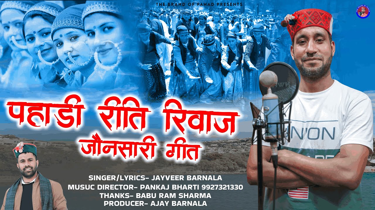 पहाड़ी रीति रिवाज़ || जौनसारी गीत 2024 || जयवीर सिंह बरनाला || New Jaunsari song 2024