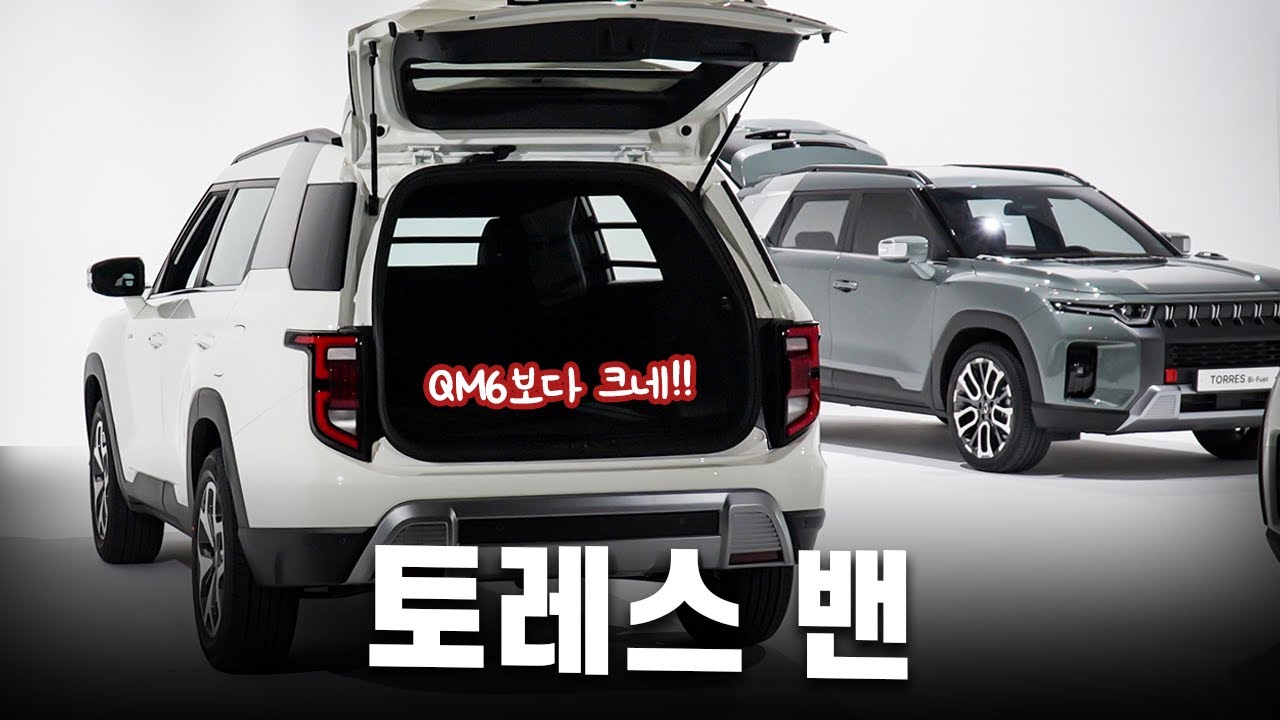 토레스 밴, QM6 퀘스트보다 더 넓다! (+전조등 커버 장착, 바이퓨얼 명칭 변경 등등)