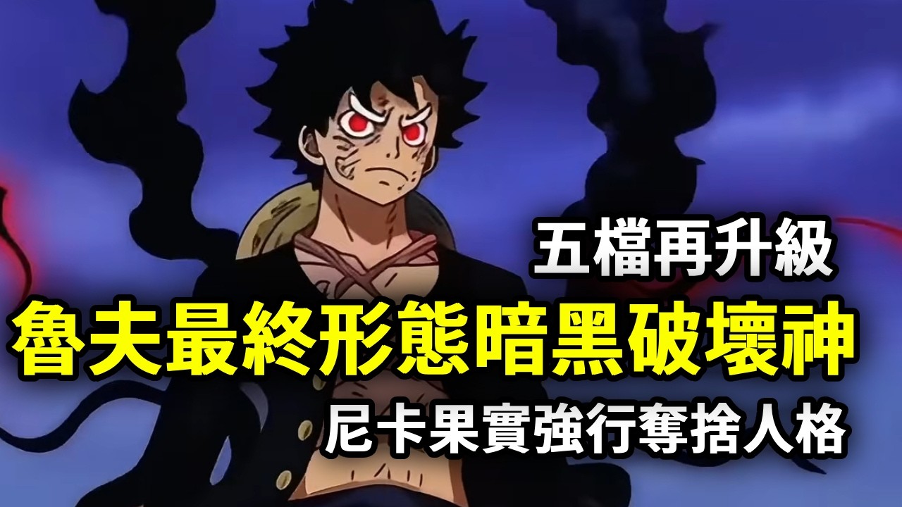 五檔再升級！魯夫最終形態暗黑破壞神，尼卡果實強行奪捨人格 #海賊王