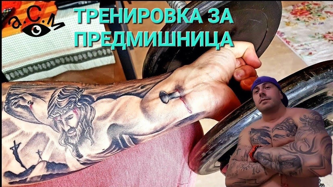 ТРЕНИРОВКА ЗА ПРЕДМИШНИЦА С ДЪМБЕЛ В ДОМАШНИ УСЛОВИЯ   а.С.м