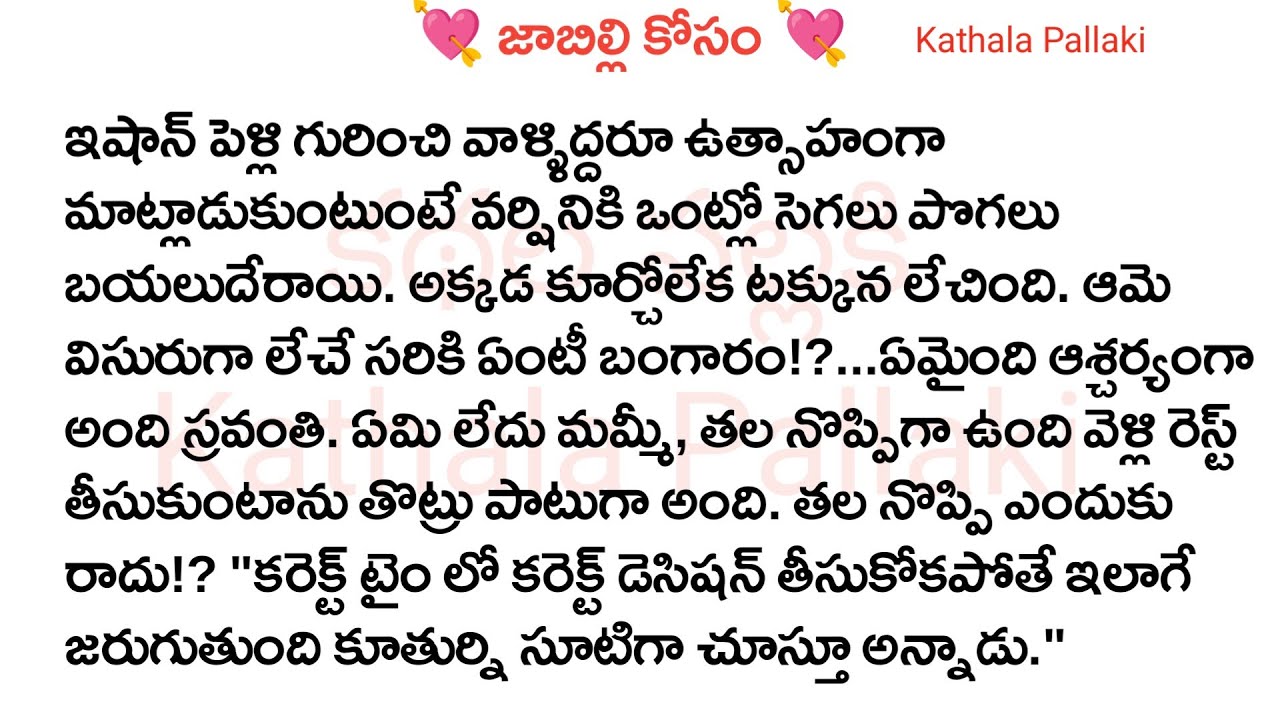 💘జాబిల్లి కోసం💘Part-160| best love Stories Telugu| @Kathala Pallaki​