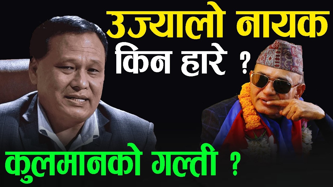 रास्वपासँग छुट्टिनु नै कुलमानको गल्ती थियो ? किन हारे आफ्नै इलाकामा ? Kulman Ghising - Raju Pandey