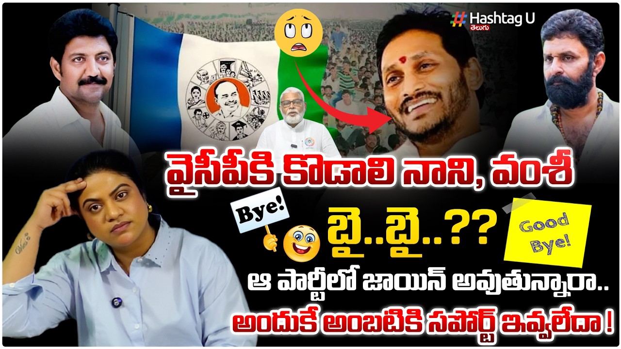 కొడాలి నాని,వంశీ ఆ పార్టీలో జాయిన్ అవుతున్నారా!🤔|Common voter on Vamsi & kodali Nani Leaving YCP#u
