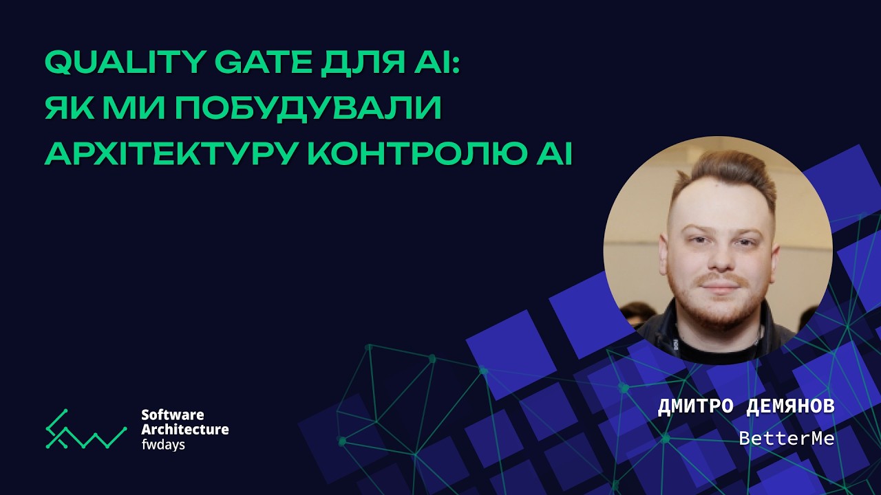 Quality Gate для AI: Як Ми Побудували Архітектуру Контролю AI - Дмитро Демянов