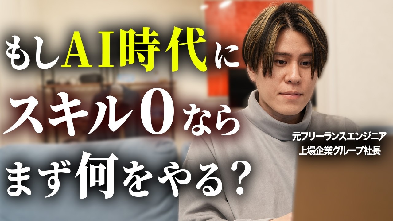 【AI×〇〇】「スキル・人脈・お金」が無かったら真っ先にやること。