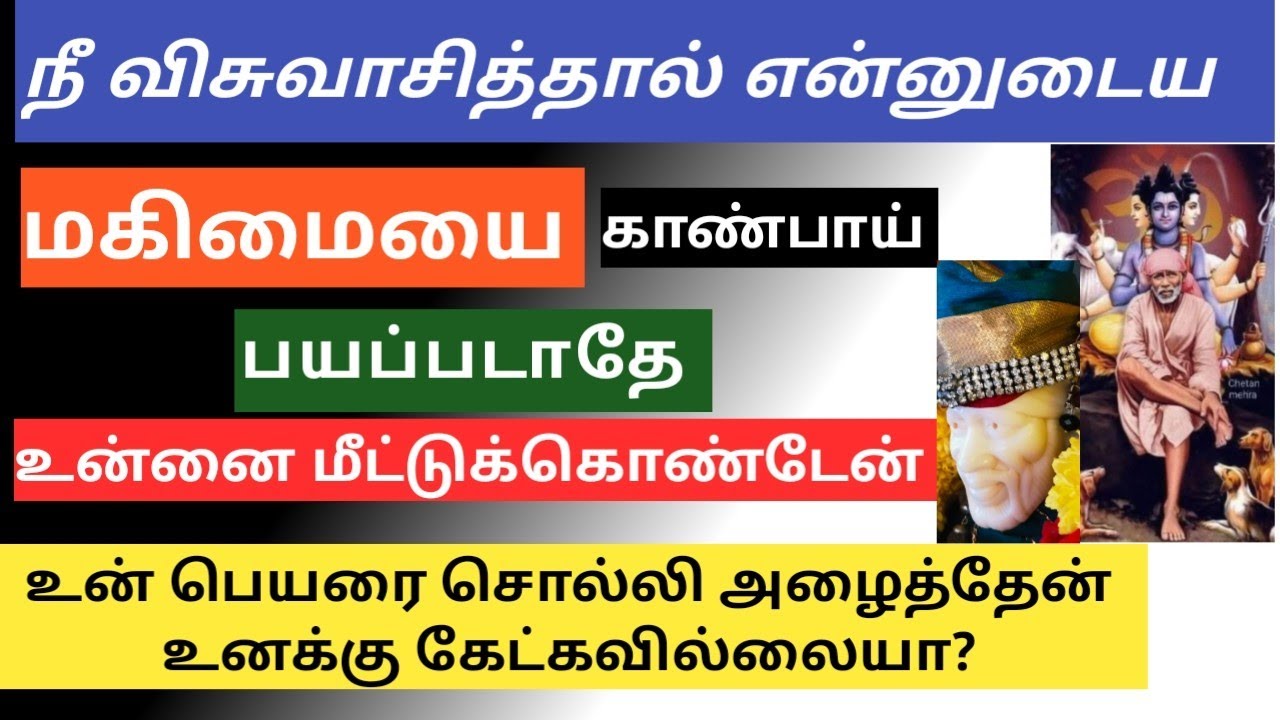 உன்னை மீட்டுக்கொண்டேன் உன் பெயரை சொல்லி அழைத்தேன் கேட்கவில்லையா? SAI BABA ADVICE IN TAMIL/ANBE SAI 