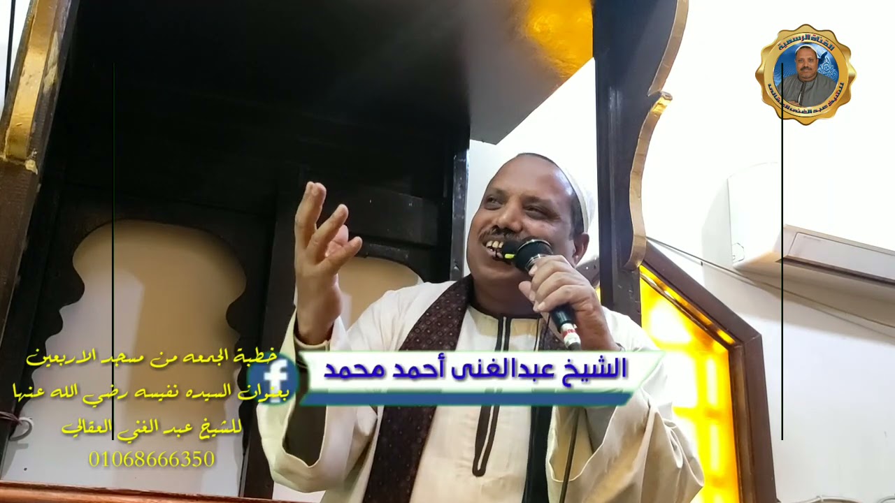 ماذا فعلت السيده نفيسه رضي الله عنها \ للشيخ عبد الغني العقالي