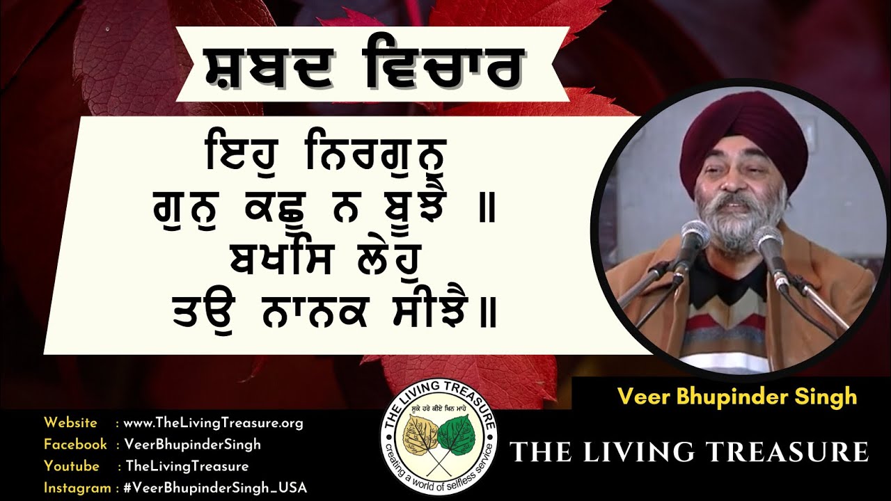 ਇਹੁ ਨਿਰਗੁਨੁ ਗੁਨੁ ਕਛੂ ਨ ਬੂਝੈ | Eh Nirgun Gun kichhoo Na Bujhey | Veer Bhupindar Singh