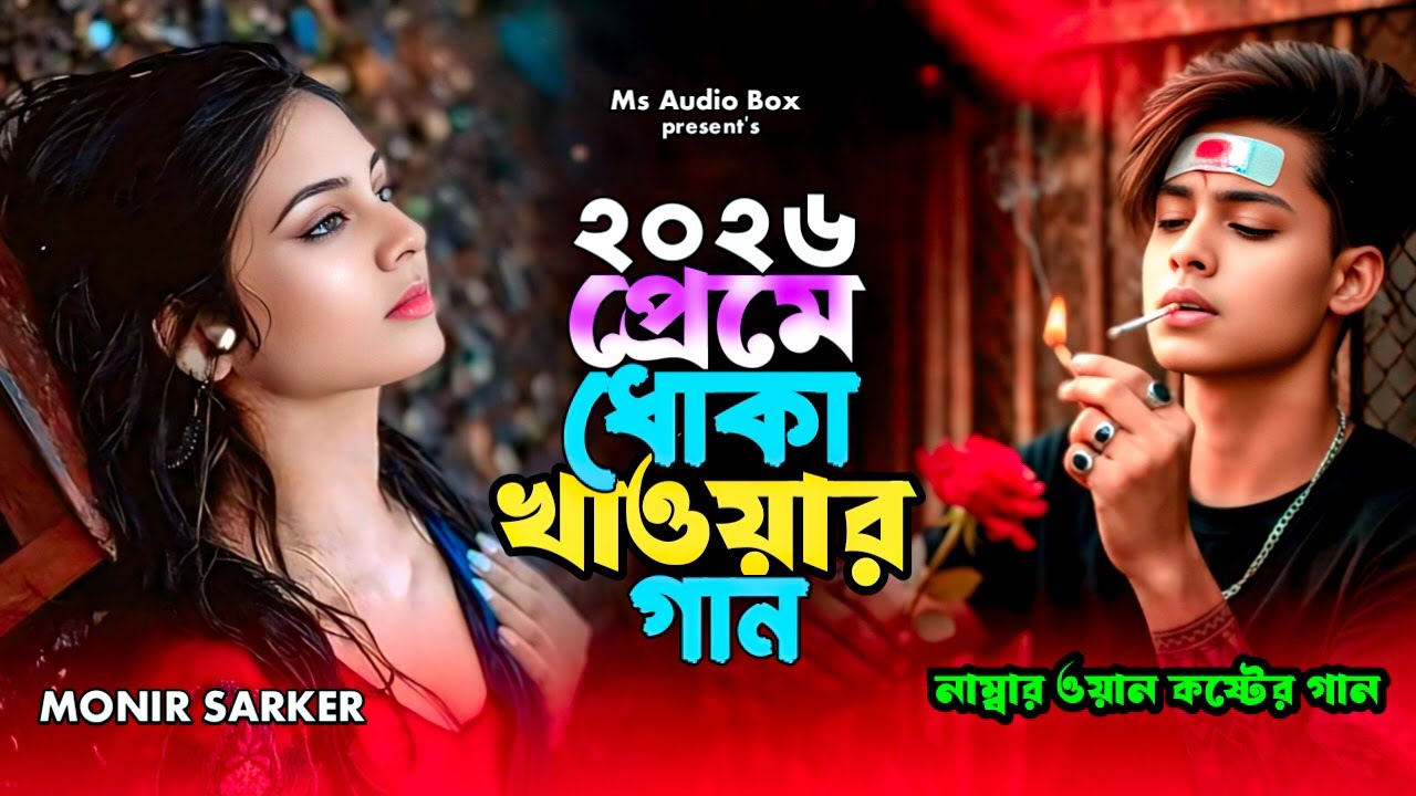 ২০২৬ প্রেমে ধোকা খাওয়ার গান😭Monir Sarker🔥Amar Bolte Keu Chilo Na😭Superhit Dukher Gaan🔥Tiktok Viral