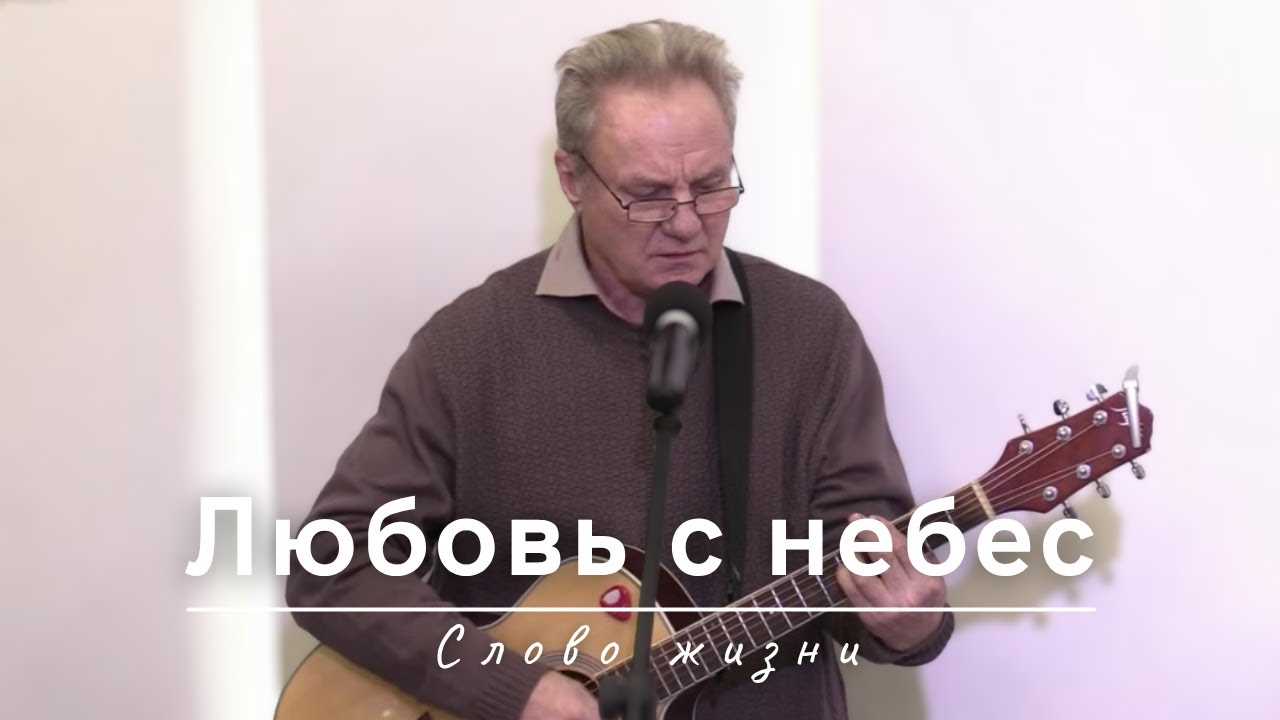 Любовь с небес | Слово жизни