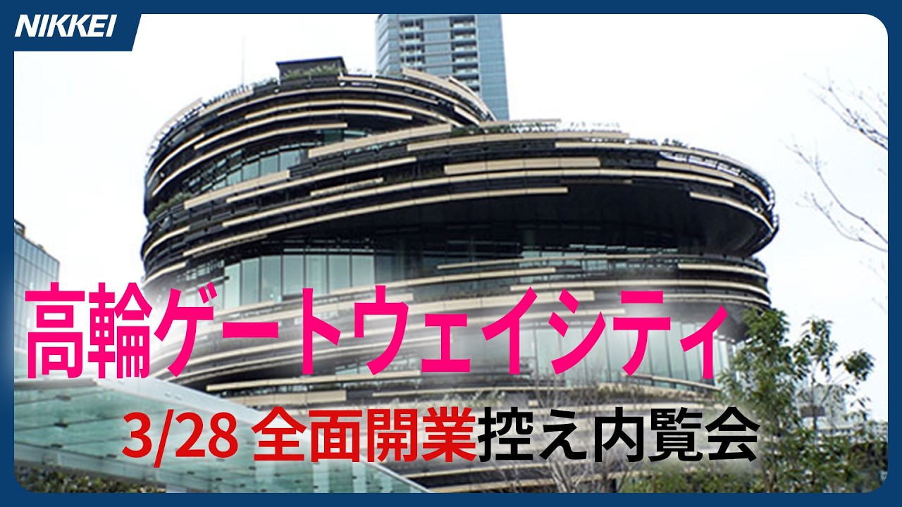 【高輪ゲートウェイシティ】文化施設など備えた再開発事業　3月28日に全面開業【JR東日本】