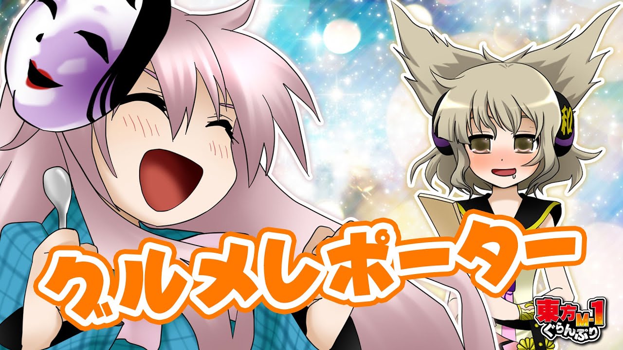【公式】第9回東方M-1ぐらんぷり『みこころ一家』グルメレポーター - 9th Touhou M-1 Grand Prix