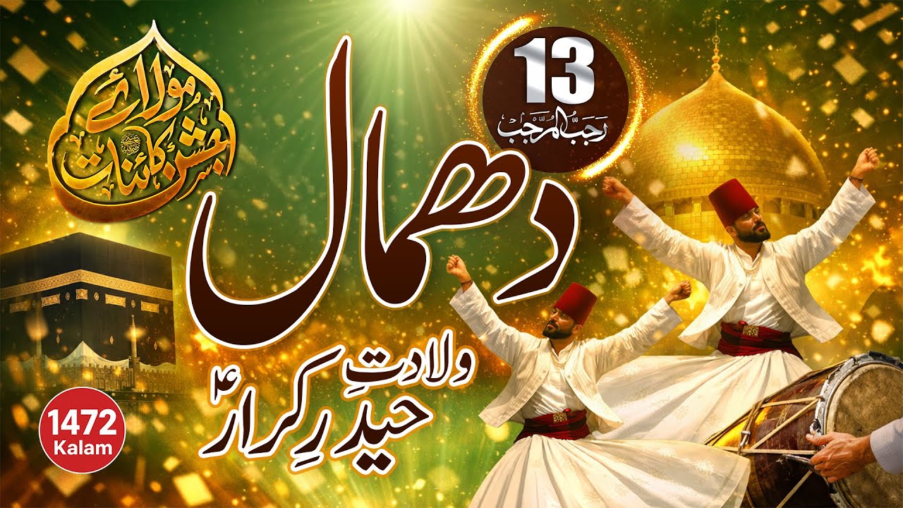 ۱۳ رجب اسپیشل | ولادتِ حیدرِ کرارؑ | دھمال | Rajab New Manqabat