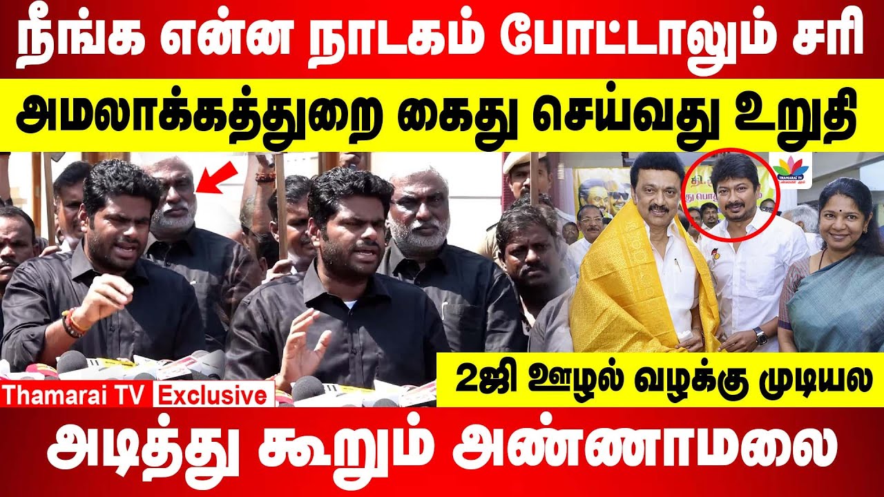 நீங்க என்ன நாடகம் போட்டாலும் சரி.. அமலாக்கத்துறை கைது செய்வது உறுதி | அடித்து கூறும் அண்ணாமலை