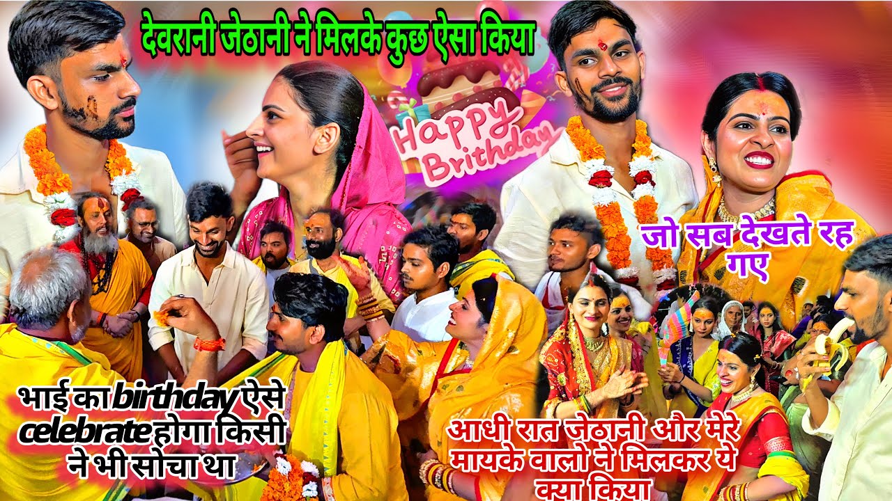 भाई का birthday ऐसे celebrate होगा किसी ने भी सोचा था🤓आधी रात जेठानी और मेरे मायके वालो ने मिलकर😂