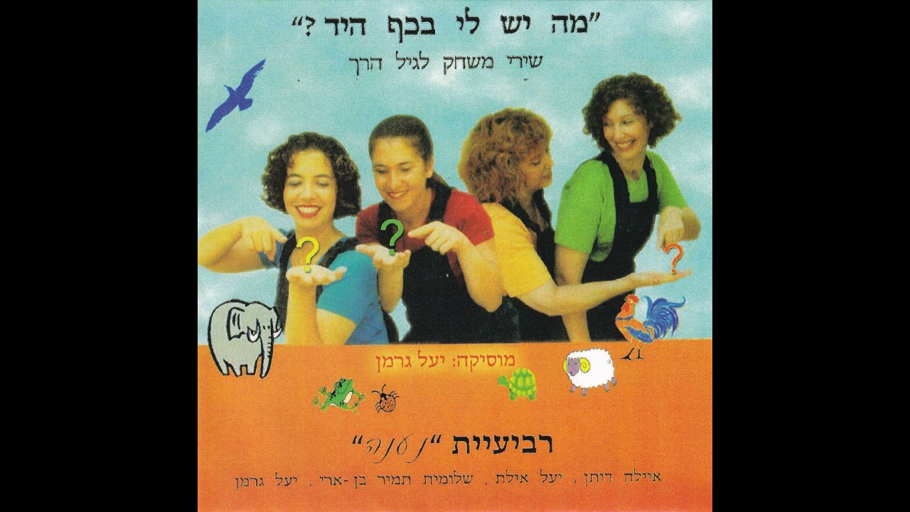 תרנגול קורא - רביעיית נענה (2002) | לחן: יעל גרמן