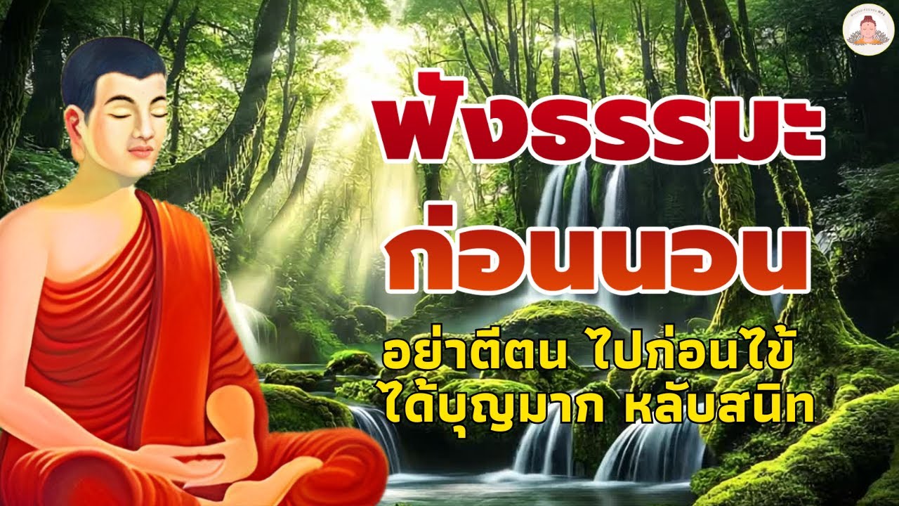 ฟังธรรมะก่อนนอน 🛌 ผู้คุ้มครอง  ได้บุญมาก จิตใจสงบ ☕ ธรรมะ ก่อน นอน