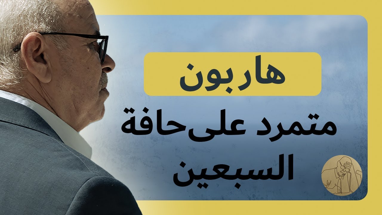 لم تشأ أن ترافق زوجها إلى الجزائر، فتزوج بالثانية | هاربون ـ متمرد على حافة السبعين