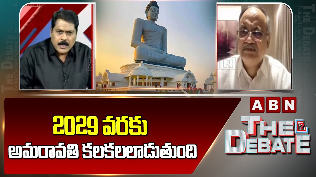 2029 వరకు అమరావతి కలకలలాడుతుంది | Kutumba Rao About Amaravati Development | ABN