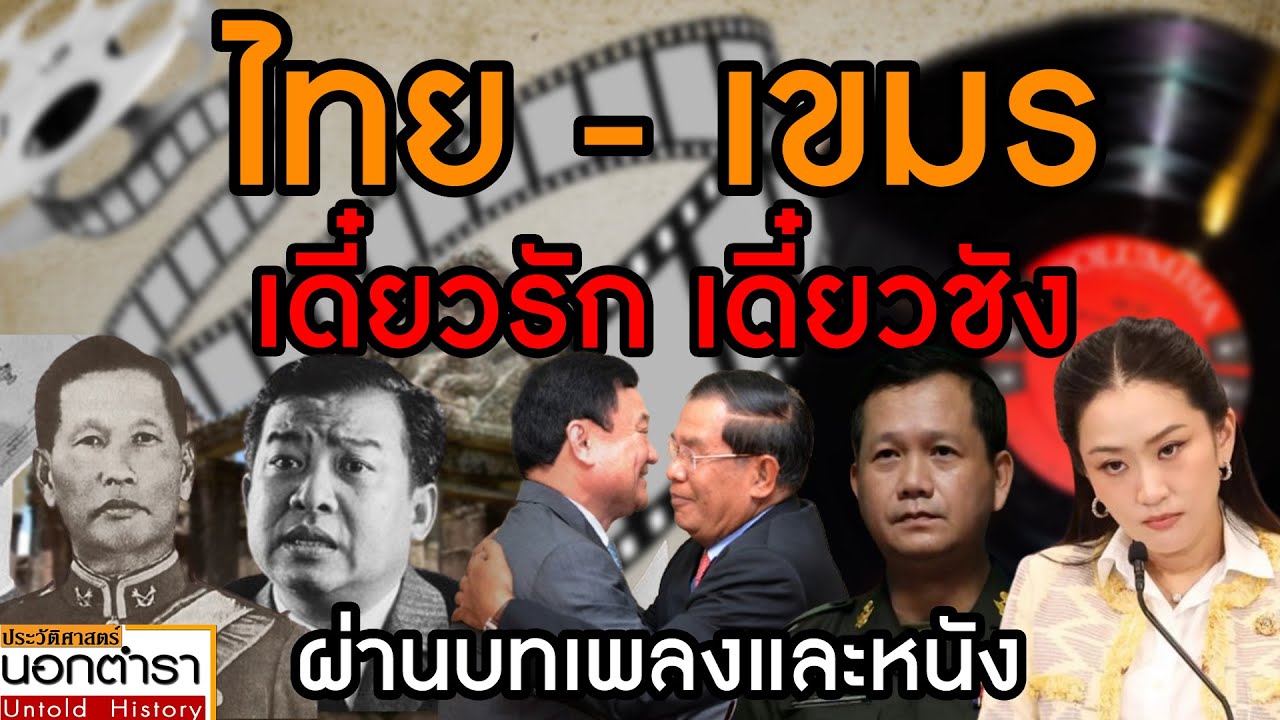 ไทย - เขมร เดี๋ยวรัก เดี๋ยวชัง  ผ่านบทเพลงและหนัง  I ประวัติศาสตร์นอกตำรา EP.275