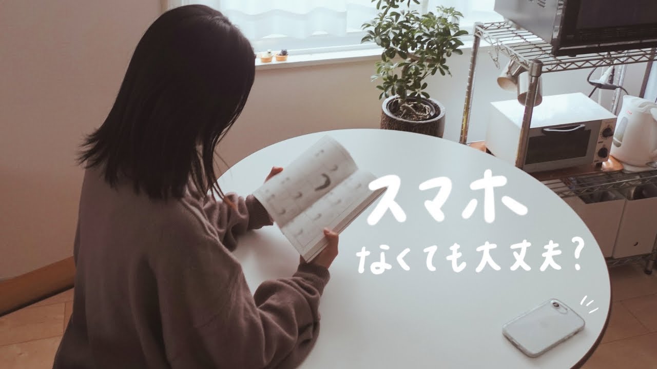 スマホ 手放してみたらちょっと楽になれた話 / デジタルデドックス9つのミッション