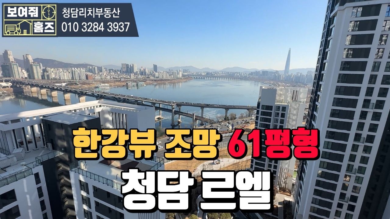 청담르엘 61평형 한강뷰 바로 나오는 세대 l 실제매물 전화 010-3284-3937