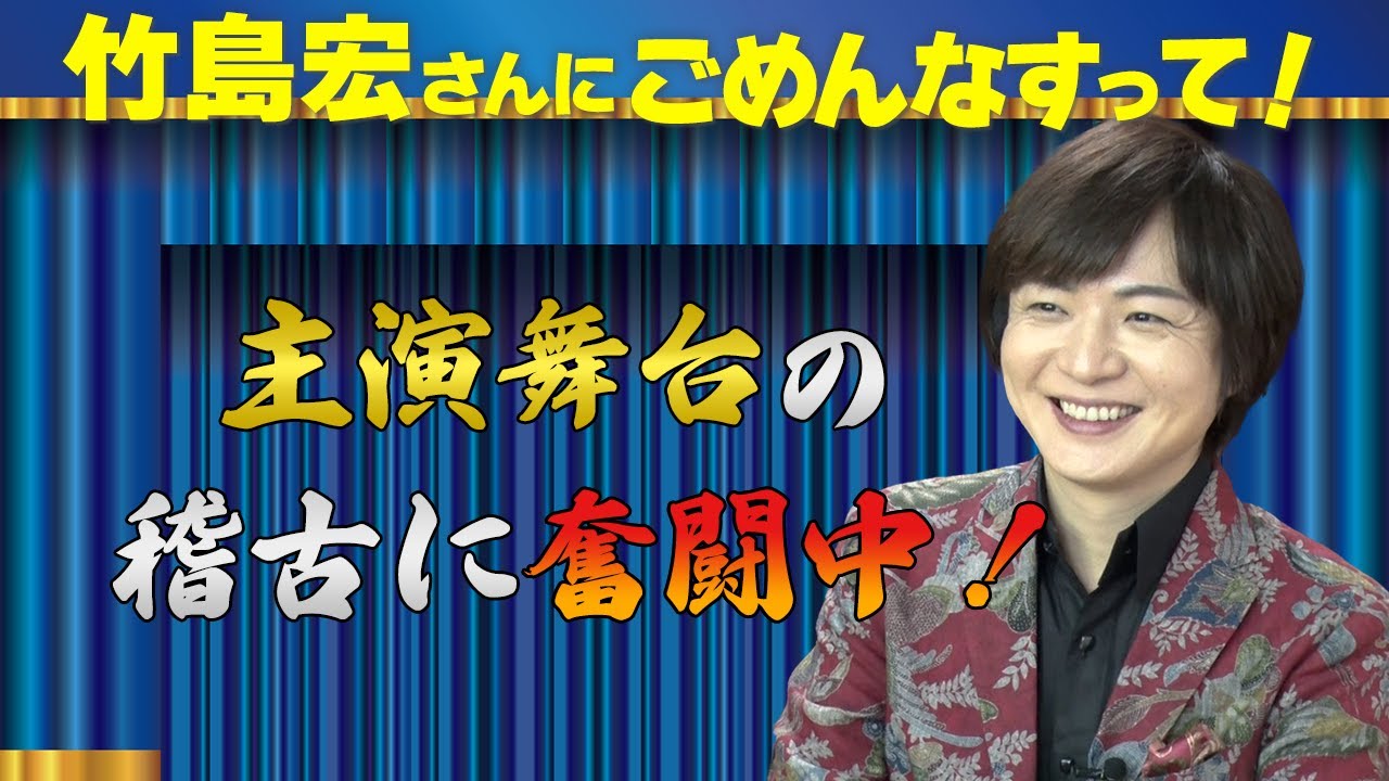 竹島宏さんにごめんなすって！