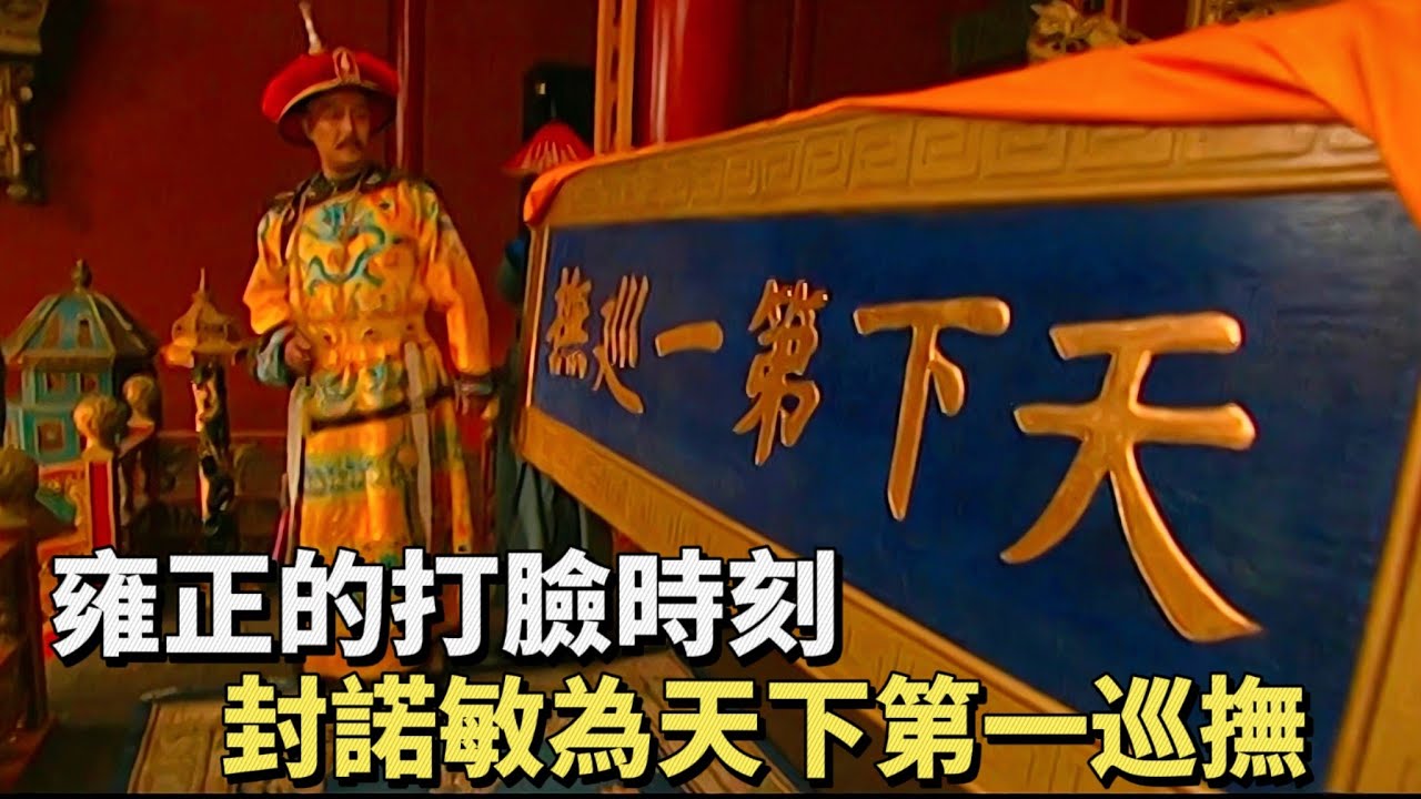 雍正34：雍正慘遭打臉，剛表彰了諾敏，就發現此人是個騙子