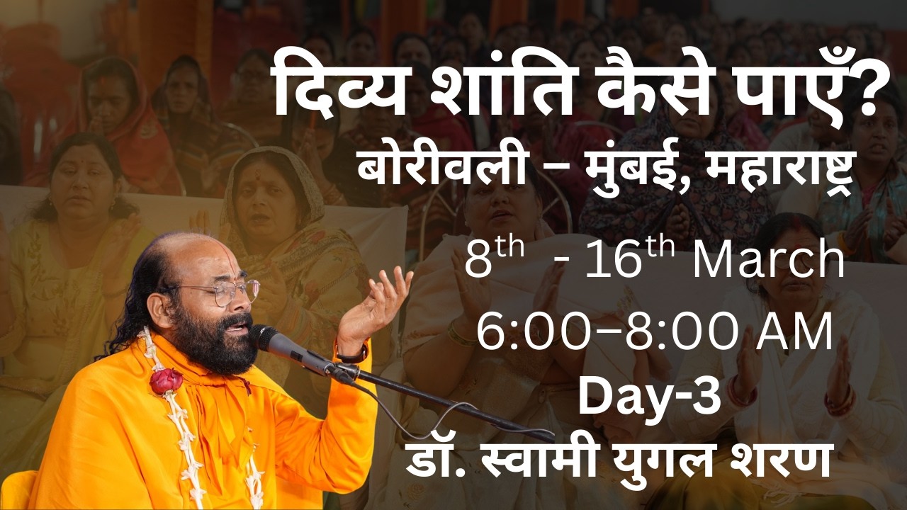 🔴LIVE सत्संग एवं दिव्य मार्गदर्शन | Day 3 | Swami Yugal Sharan Ji | बोरीवली, मुंबई