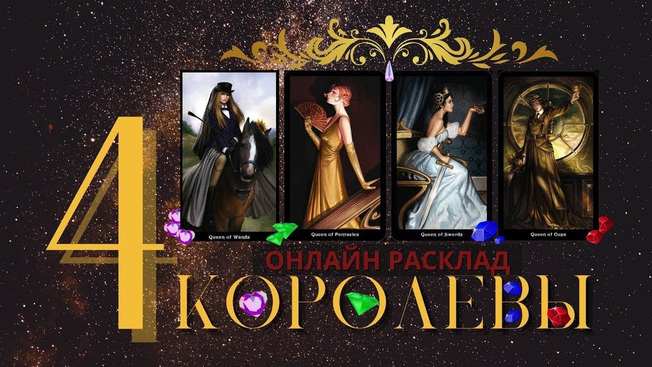 ЧТО ВАС ПОРАДУЕТ В САМОМ БЛИЖАЙШЕМ БУДУЩЕМ 💯🔥 ЧЕТЫРЕ КОРОЛЕВЫ 👑 