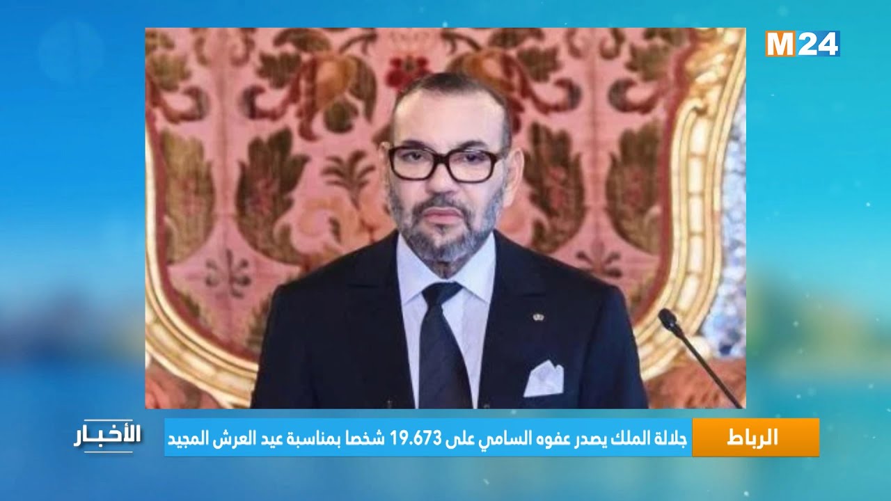 جلالة الملك يصدر عفوه السامي على 19.673 شخصا بمناسبة عيد العرش المجيد