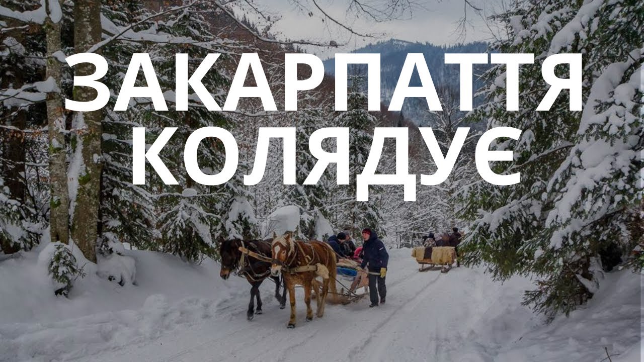 🇺🇦 Різдво на Закарпатті. Традиції, пронесені через століття. Колядки, Вертеп, Бетлегем | Ukraine
