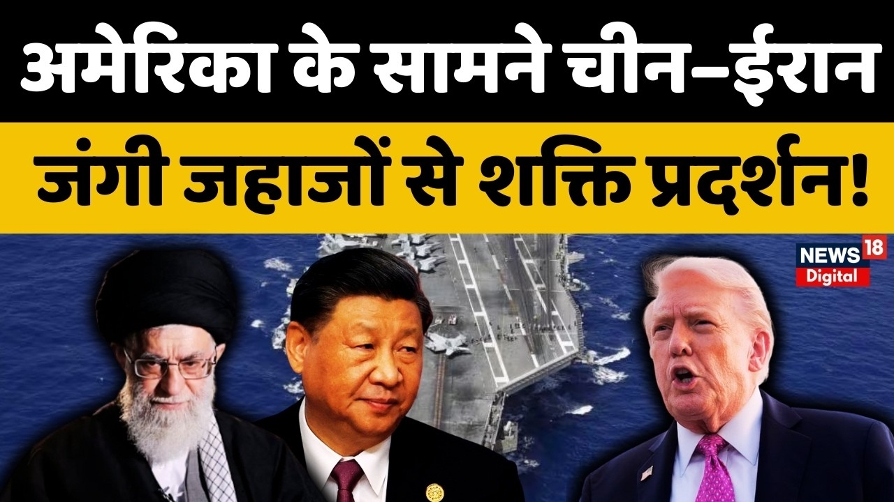 Iran America War Update: ईरान के साथ खड़ा चीन! जंगी जहाजों से शक्ति प्रदर्शन | Trump | N18G |Jinping