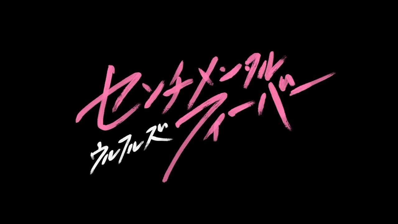 ウルフルズ  センチメンタルフィーバー ～あなたが好きだから～　MUSIC VIDEO YouTube ver.