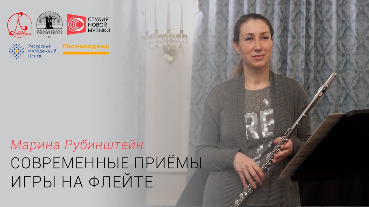 Марина Рубинштейн. Современные приёмы игры на флейте