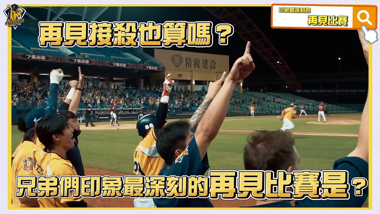 再見接殺算不算？兄弟們印象最深刻的再見比賽是？【2024花絮】CTBC Brothers 中信兄弟