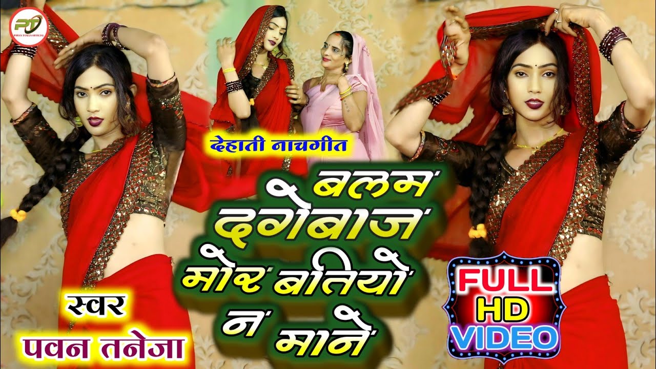 #देहाती_नाचगीत ll बलम दगेबाज मोर बतियो न माने ll New Awadhi Song ll #Pawan_Taneja ll #khushbu_rani l