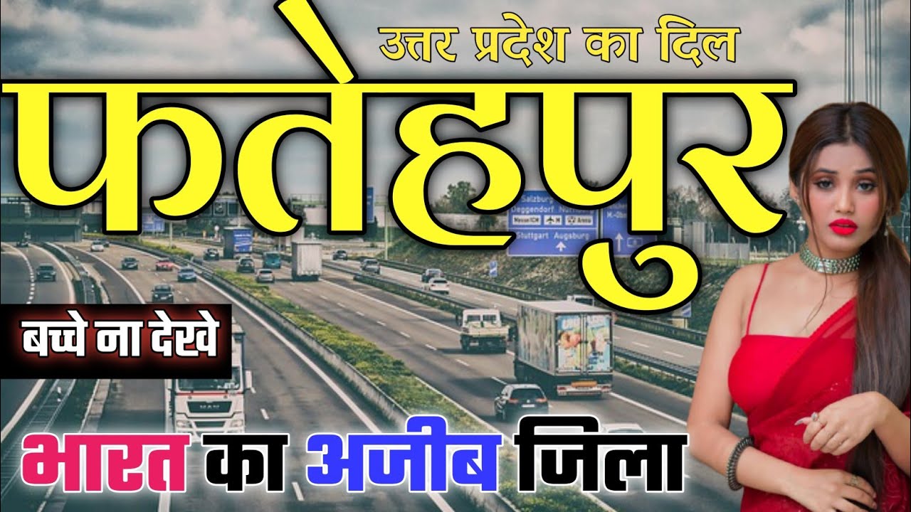 फतेहपुर जिला (उत्तर प्रदेश) FATEHPUR DISTRICT HISTORY | FATEHPUR ZILA AMAZING FACTS | FATEHPUR NEWS
